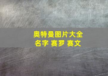 奥特曼图片大全名字 赛罗 赛文